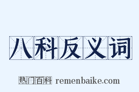 八科反义词是什么意思的图片